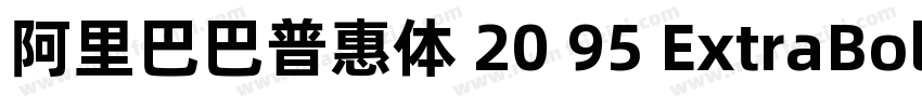阿里巴巴普惠体 20 95 ExtraBold 简字体转换